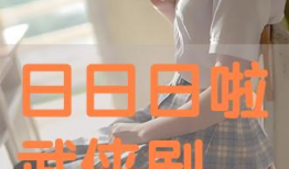 日日日视频